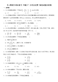 【期末复习】人教版 2023-2024学年 初中数学 八年级上册期末专题复习 专题07 分式及运算 精选试题训练卷（含解析）