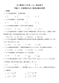 【期末复习】人教版 初中数学 2023-2024学年 七年级上册 期末专题复习  专题01 有理数的认识 精选试题训练卷（含解析）