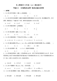 【期末复习】人教版 初中数学 2023-2024学年 七年级上册 期末专题复习 专题02 有理数的运算  精选试题训练卷（含解析）