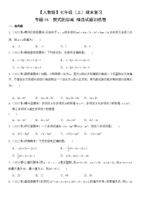 【期末复习】人教版 初中数学 2023-2024学年 七年级上册 期末专题复习 专题04 整式的加减  精选试题训练卷（含解析）