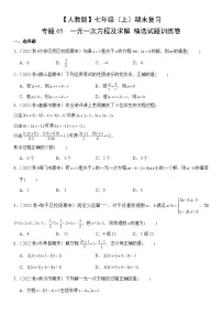 【期末复习】人教版 初中数学 2023-2024学年 七年级上册 期末专题复习 专题05 一元一次方程及求解 精选试题训练卷（含解析）