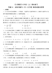 【期末复习】人教版 初中数学 2023-2024学年 七年级上册 期末专题复习 专题06 实际问题与一元一次方程  精选试题训练卷（含解析）