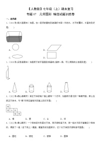 【期末复习】人教版 初中数学 2023-2024学年 七年级上册 期末专题复习 专题07 几何图形  精选试题训练卷（含解析）