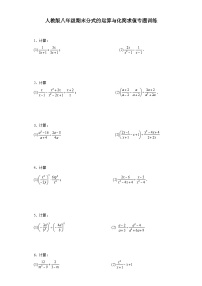 【期中复习】人教版 初中数学八年级上册数学期末分式的运算与化简求值专题训练（含解析）