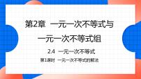 初中数学北师大版八年级下册4 一元一次不等式多媒体教学课件ppt