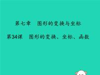 中考数学冲刺复习第七章图形的变换与坐标第34课图形的变换坐标函数课件