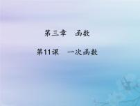 中考数学冲刺复习第三章函数第11课一次函数课件