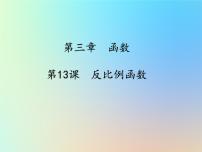 中考数学冲刺复习第三章函数第13课反比例函数课件
