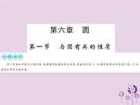 中考数学总复习第六章第一节与圆有关的性质课件