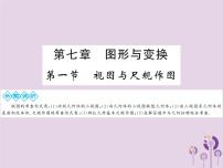 中考数学总复习第七章第一节视图与尺规作图课件
