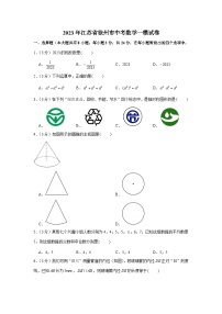 2023年江苏省徐州市中考数学一模试卷