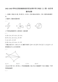 2022~2023学年江苏省南通市崇川区启秀中学八年级（上）第一次月考数学试卷（含解析）