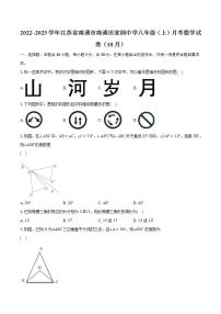 2022~2023学年江苏省南通市南通田家炳中学八年级（上）月考数学试卷（10月）（含解析）