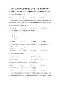 2022-2023学年北京市西城区七年级（上）期末数学试卷