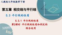 数学七年级下册第五章 相交线与平行线5.3 平行线的性质5.3.1 平行线的性质教课课件ppt