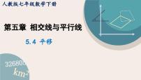 初中数学人教版七年级下册5.4 平移课前预习ppt课件