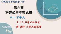 初中数学人教版七年级下册9.1.2 不等式的性质背景图ppt课件