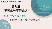 初中数学人教版七年级下册9.2 一元一次不等式说课ppt课件