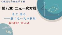 初中数学人教版七年级下册8.2 消元---解二元一次方程组课文课件ppt