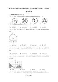 2023-2024学年江苏省南通市海门区中南学校九年级（上）期中数学试卷(含解析）