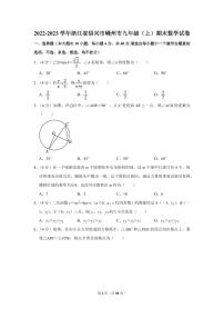 浙江省绍兴市嵊州市2022--2023学年九年级上学期期末数学试卷