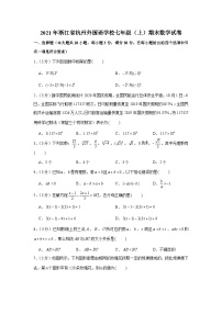 2020-2021学年浙江省杭州外国语学校七年级（上）期末数学试卷