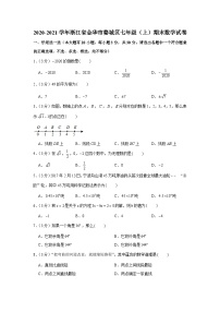 2020-2021学年浙江省金华市婺城区七年级（上）期末数学试卷