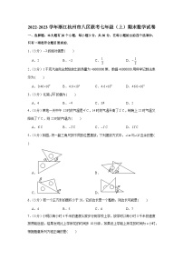 2022-2023学年浙江省杭州市八区联考七年级（上）期末数学试卷