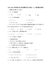 2022-2023学年浙江省宁波市鄞州区七年级（上）期末数学试卷