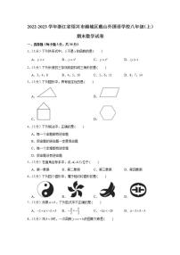 2022-2023学年浙江省绍兴市越城区蕺山外国语学校八年级（上）期末数学试卷