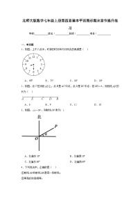 北师大版数学七年级上册第四章基本平面图形期末章节提升练习