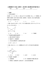 人教版数学八年级上册第十二章全等三角形期末章节提升练习