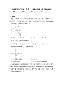 人教版数学八年级上册第十三章轴对称期末章节基础练习