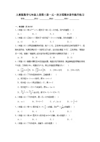 人教版数学七年级上册第三章一元一次方程期末章节提升练习