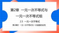 初中数学北师大版八年级下册5 一元一次不等式与一次函数备课ppt课件