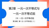 数学第二章 一元一次不等式和一元一次不等式组6 一元一次不等式组说课ppt课件