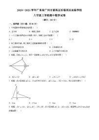 广东省广州市番禺区祈福英语实验学校2020-2021学年八年级上学期期中数学试题