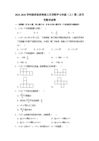 _陕西省西安理工大学附属中学2023-2024学年七年级上学期第二次月考数学试卷