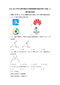 天津外国语大学附属滨海外国语学校2023-2024学年八年级上学期期中数学试卷