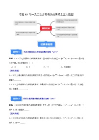 专题03 与一元二次方程有关的易错之五大题型-【备考期末】2023-2024学年九年级数学上学期期末真题分类汇编（人教版）