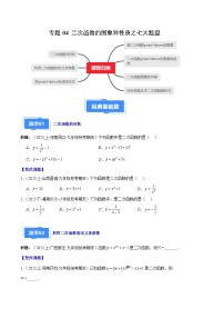 专题04 二次函数的图象和性质之七大题型-【备考期末】2023-2024学年九年级数学上学期期末真题分类汇编（人教版）