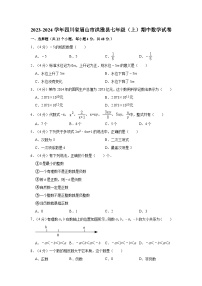 2023-2024学年四川省眉山市洪雅县七年级（上）期中数学试卷