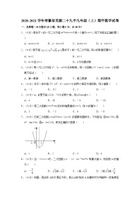 2020-2021学年安徽省芜湖九年级（上）期中数学试卷