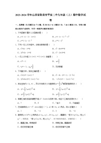 2023-2024学年山西省阳泉市平定二中九年级（上）期中数学试卷