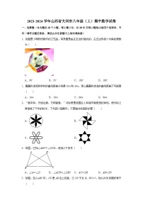 2023-2024学年山西省大同市八年级（上）期中数学试卷