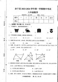 +江西省上饶市余干县2023-2024学年八年级上学期期中数学试题