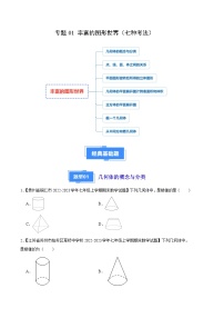 专题01 丰富的图形世界（七种考法）-【备考期末】2023-2024学年七年级数学上学期期末真题分类汇编（北师大版）