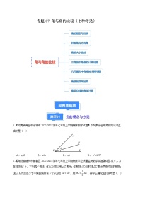 专题07 角与角的比较（七种考法）-【备考期末】2023-2024学年七年级数学上学期期末真题分类汇编（北师大版）