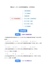 专题08 一元一次方程及其解法（七种考法）-【备考期末】2023-2024学年七年级数学上学期期末真题分类汇编（北师大版）