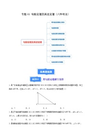 专题01 勾股定理及其逆定理（八种考法）-【备考期末】2023-2024学年八年级数学上学期期末真题分类汇编（北师大版）